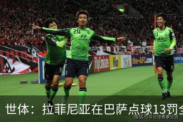 世体：拉菲尼亚在巴萨点球13罚全中，通常每次都会变换方向