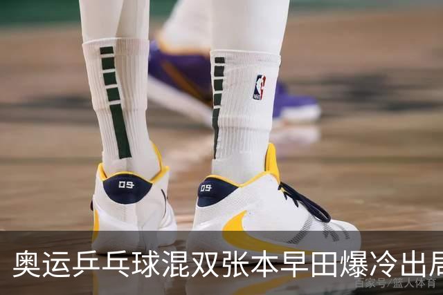 奥运乒乓球混双张本早田爆冷出局 朝鲜成大黑马