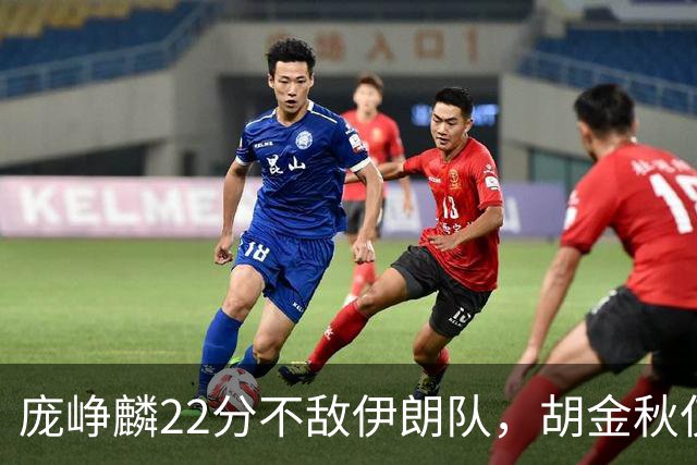 庞峥麟22分不敌伊朗队，胡金秋仅2分，郭士强用人遭质疑