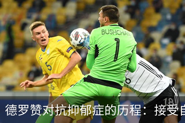 德罗赞对抗抑郁症的历程：接受自己不完美 提醒自己“你很重要”