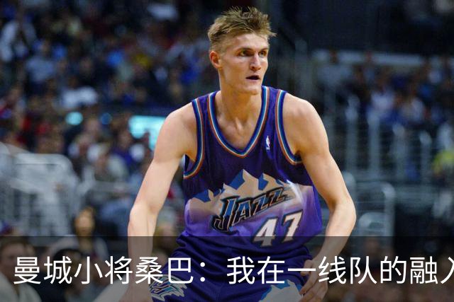 曼城小将桑巴：我在一线队的融入感觉很不错；感激父母的辛劳付出