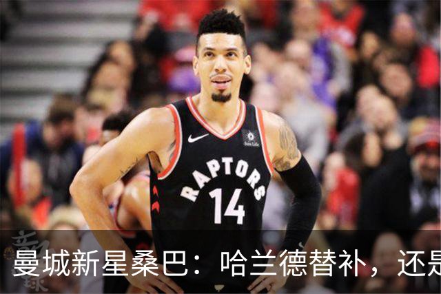 曼城新星桑巴：哈兰德替补，还是下一个博格巴？