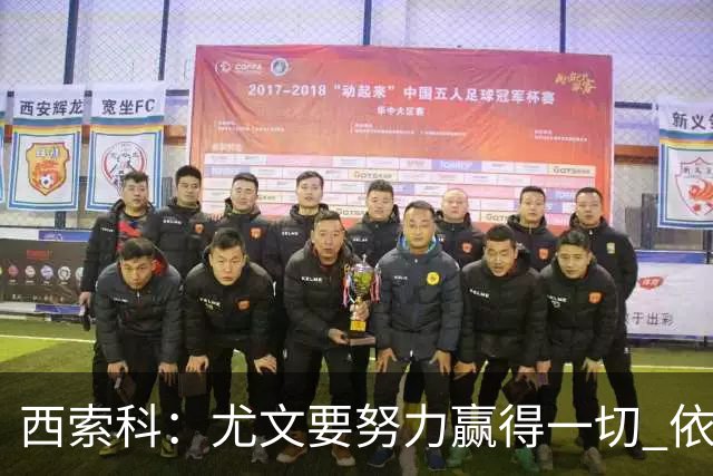 西索科：尤文要努力赢得一切 依然信任斯帕莱蒂和穆阿尼
