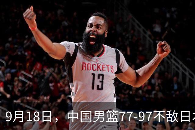 9月18日，中国男篮77-97不敌日本二队，次日胡明轩担任开幕式旗手